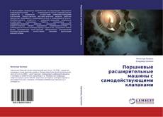 Buchcover von Поршневые расширительные машины с самодействующими клапанами