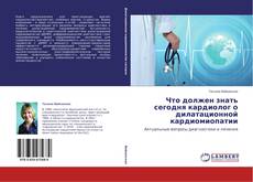 Copertina di Что должен знать сегодня кардиолог о дилатационной кардиомиопатии