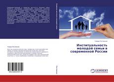 Couverture de Институальность молодой семьи в современной России