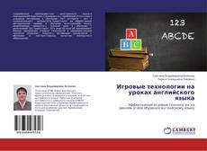 Copertina di Игровые технологии на уроках английского языка