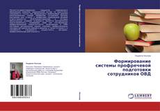 Buchcover von Формирование системы профречевой подготовки сотрудников ОВД