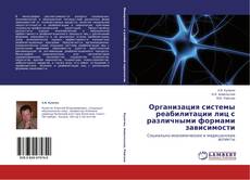 Buchcover von Организация системы реабилитации лиц с различными формами зависимости
