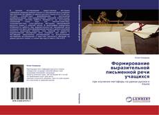 Couverture de Формирование выразительной письменной речи учащихся