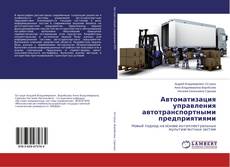 Couverture de Автоматизация управления автотранспортными предприятиями