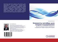 Buchcover von Элементы алгебры для теории кодирования