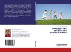 Couverture de Толерантное воспитание дошкольников