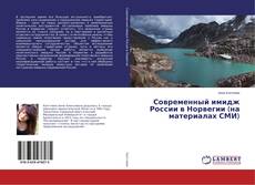 Couverture de Современный имидж России в Норвегии (на материалах СМИ)