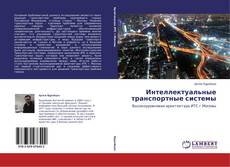 Copertina di Интеллектуальные транспортные системы