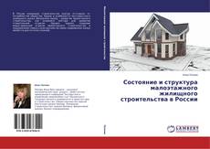 Couverture de Состояние и структура малоэтажного жилищного строительства в России
