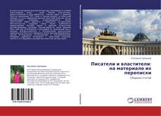 Capa do livro de Писатели и властители: на материале их переписки 