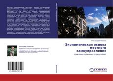 Bookcover of Экономическая основа местного самоуправления