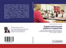Copertina di Самостоятельная работа студентов