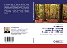 Buchcover von Динамика широколиственных лесов Восточной Европы за 15000 лет