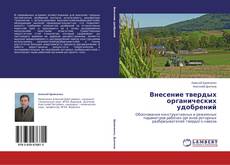 Buchcover von Внесение твердых органических удобрений