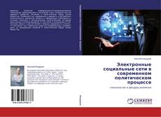 Buchcover von Электронные социальные сети в современном политическом процессе