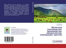 Copertina di Молочное скотоводство: производство, микрокластер, кооперация, прогноз