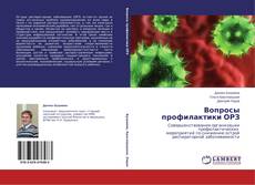 Copertina di Вопросы профилактики ОРЗ