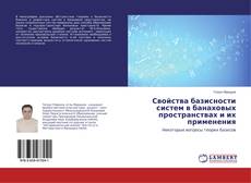 Buchcover von Свойства базисности систем в банаховых пространствах и их применения