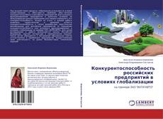 Обложка Конкурентоспособность российских предприятий в условиях глобализации