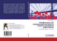 Buchcover von Профсоюзы как социальный институт в защите интересов работников