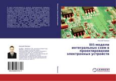 Couverture de IBIS-модели интегральных схем в проектировании электронных устройств