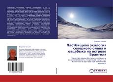 Buchcover von Пастбищная экология северного оленя и овцебыка на острове Врангеля
