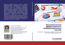 Copertina di Экономическая эффективность информационных систем