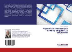 Couverture de Музейная экспозиция  в эпоху цифровых открытий
