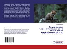 Couverture de Редкие виды млекопитающих, Зона отчуждения Чернобыльской АЭС