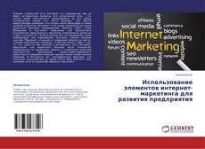 Buchcover von Использование элементов интернет-маркетинга для развития предприятия