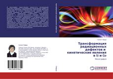 Buchcover von Трансформация радиационных дефектов и   кинетические явления в Si и Ge