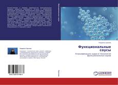 Copertina di Функциональные соусы