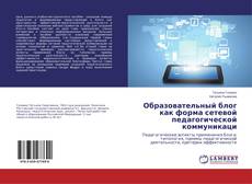 Образовательный блог как форма сетевой педагогической коммуникаци的封面