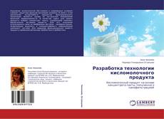 Buchcover von Разработка технологии кисломолочного продукта