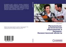 Couverture de Музыкально-эстетическое образование в Западно-Казахстанской области