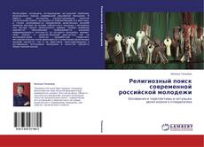 Copertina di Религиозный поиск современной российской молодежи