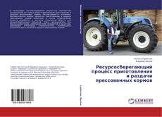 Buchcover von Ресурсосберегающий процесс приготовления и раздачи прессованных кормов