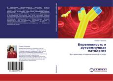 Copertina di Беременность и аутоиммунная патология