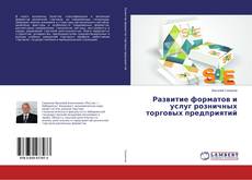 Couverture de Развитие форматов и услуг розничных торговых предприятий