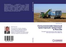 Copertina di Сельскохозяйственный тракторный транспорт в России