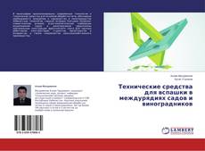 Copertina di Технические средства для вспашки в междурядиях садов и виноградников