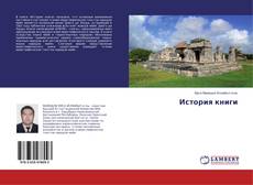 Couverture de История книги