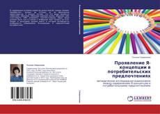 Copertina di Проявление Я-концепции в потребительских предпочтениях