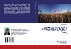 Couverture de Культурная политика и интеллигенция Кубани и Ставрополья (1953-1964)