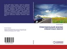 Capa do livro de Спектральный анализ смазочных масел 