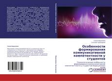 Copertina di Особенности формирования коммуникативной компетентности у студентов
