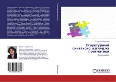 Capa do livro de Структурный синтаксис: взгляд из прагматики 