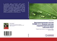 Copertina di Автоматизация котла ТГМП-314. Новый метод параметрического синтеза АСР