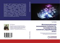 Copertina di Инновационная экономика:сущность, человеческий капитал,зарубежный опыт