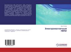 Buchcover von Электромагнитный эфир